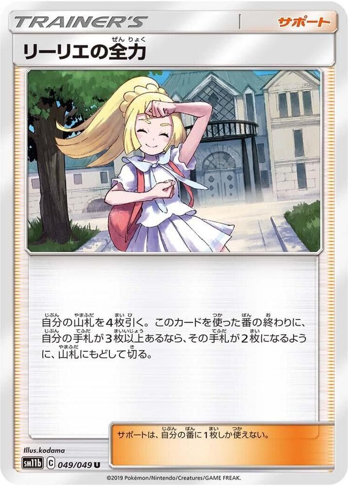 リーリエの全力, carte 049 de ドリームリーグ