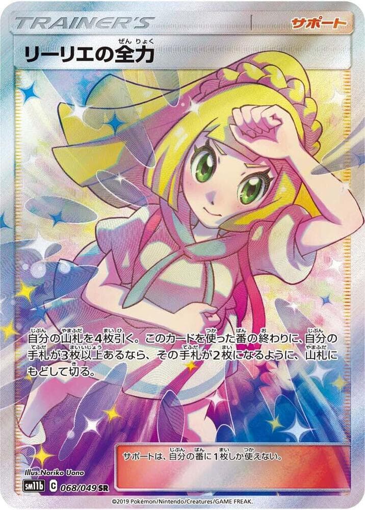 リーリエの全力, card 068 from ドリームリーグ