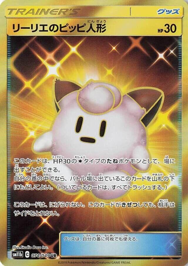 リーリエのピッピ人形, card 074 from ドリームリーグ