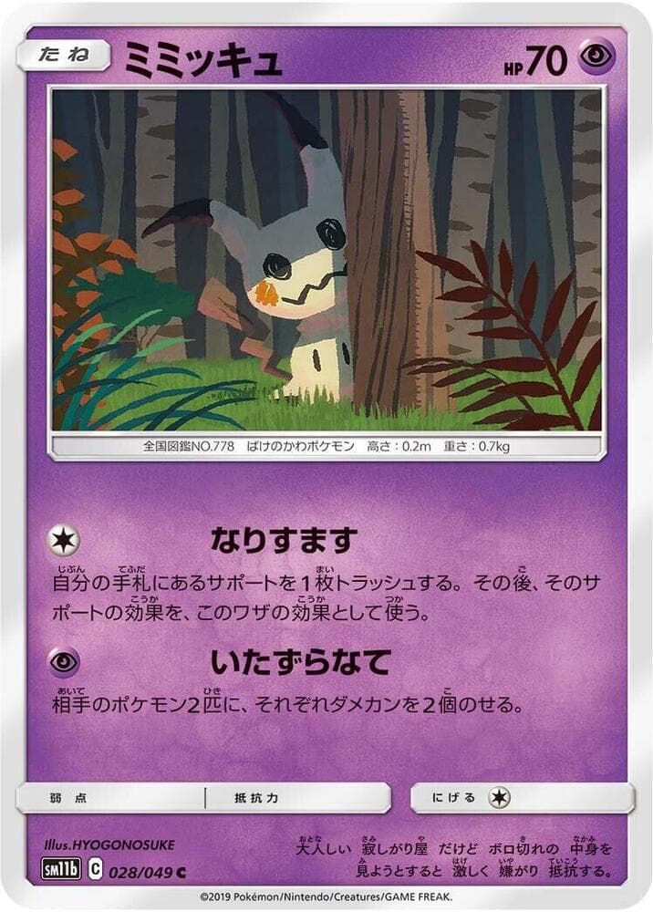 ミミッキュ, carta 028 de ドリームリーグ