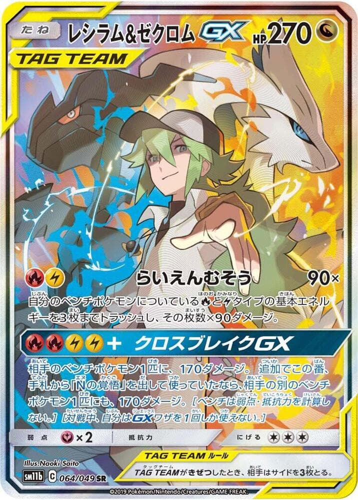 レシラム&ゼクロムGX, card 064 from ドリームリーグ
