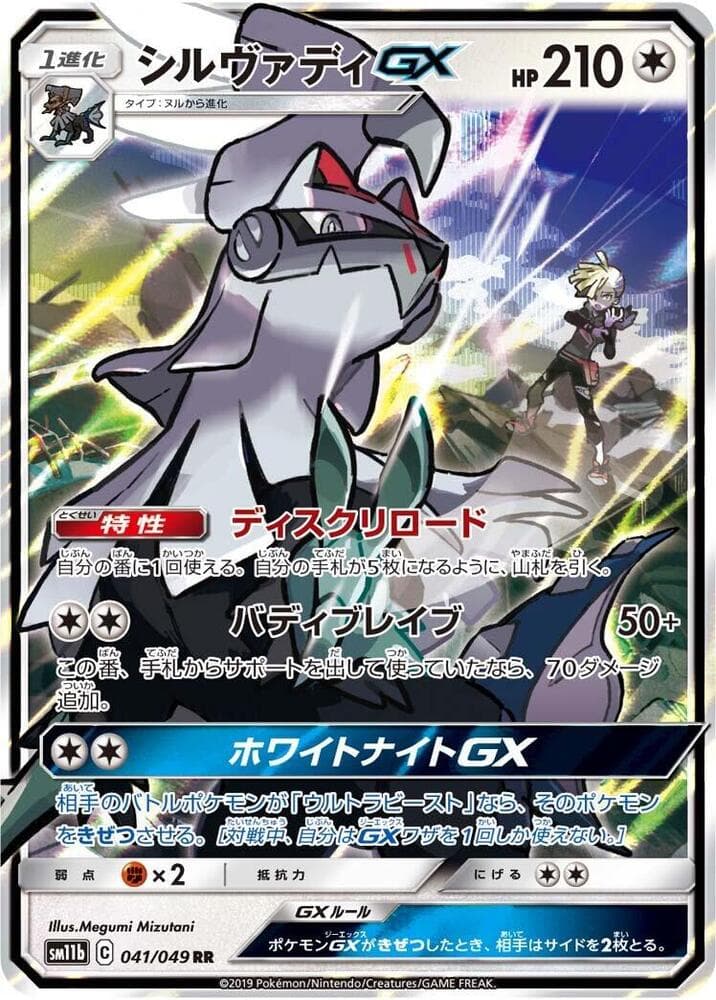 シルヴァディGX, carte 041 de ドリームリーグ