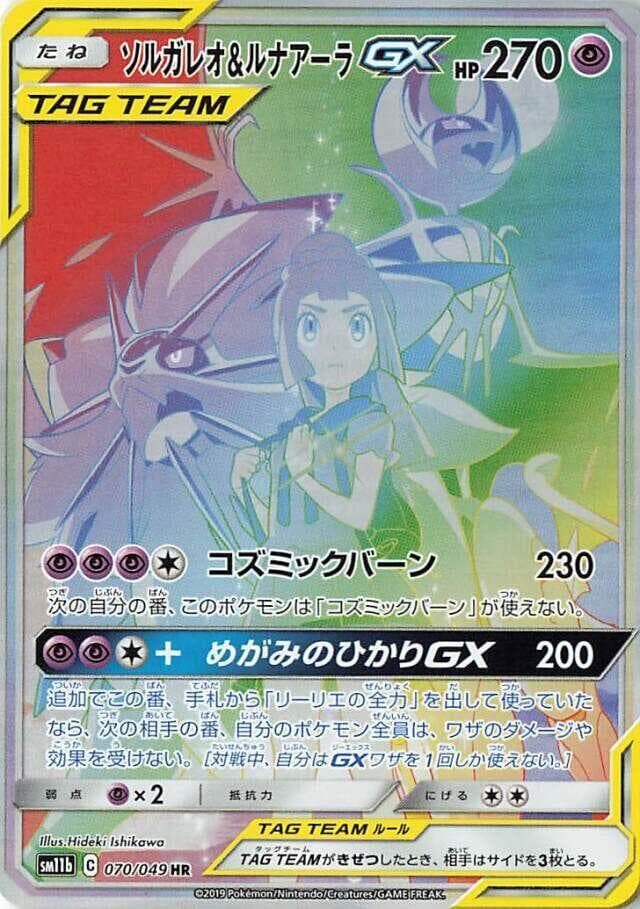 ソルガレオ&ルナアーラGX, card 070 from ドリームリーグ