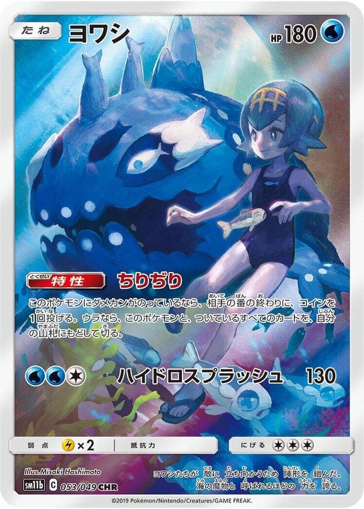 ヨワシ, carte 053 de ドリームリーグ