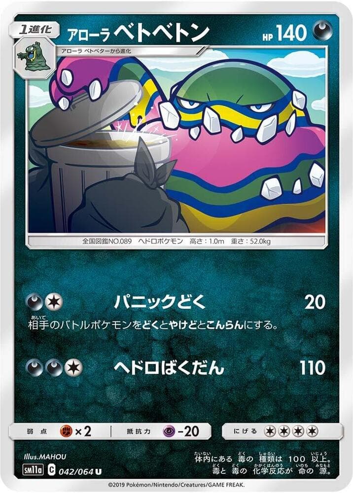 リミックスバウト の 042 番、アローラベトベトン