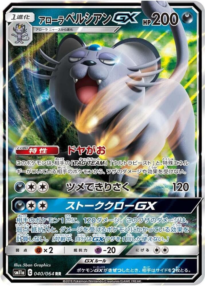 アローラペルシアンGX, carta 040 de リミックスバウト