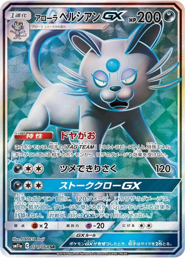 アローラペルシアンGX, card 071 from リミックスバウト