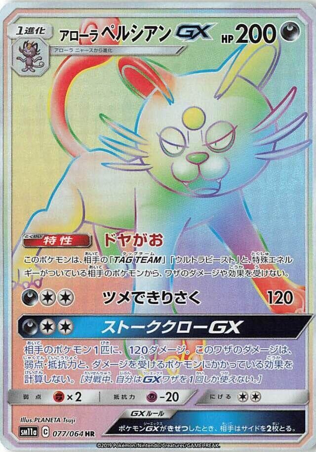 アローラペルシアンGX, card 077 from リミックスバウト