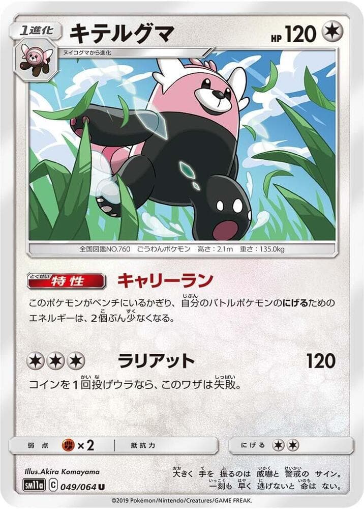 キテルグマ, carte 049 de リミックスバウト