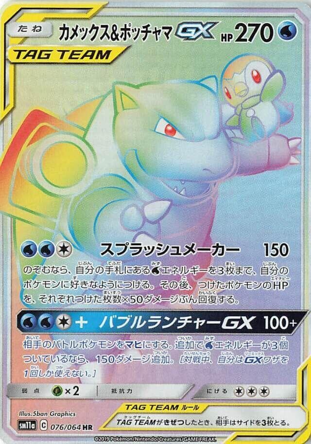 カメックス&ポッチャマGX, card 076 from リミックスバウト