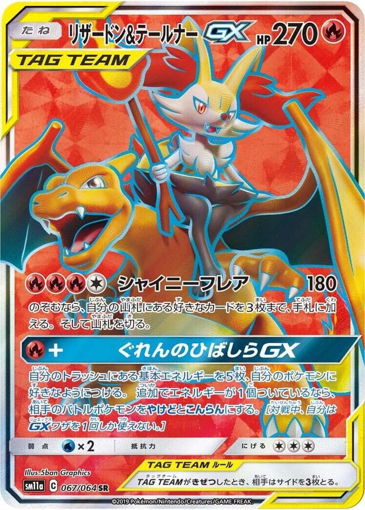 リザードン&テールナーGX, card 067 from リミックスバウト
