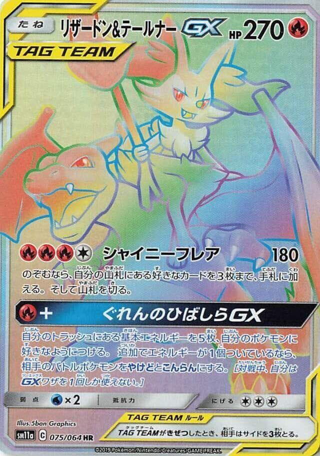 リザードン&テールナーGX, card 075 from リミックスバウト