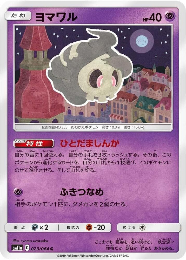 ヨマワル, carta 023 di リミックスバウト