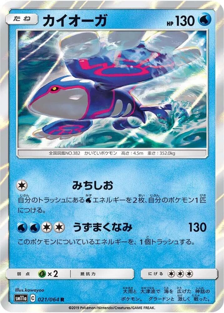 カイオーガ, carta 021 de リミックスバウト