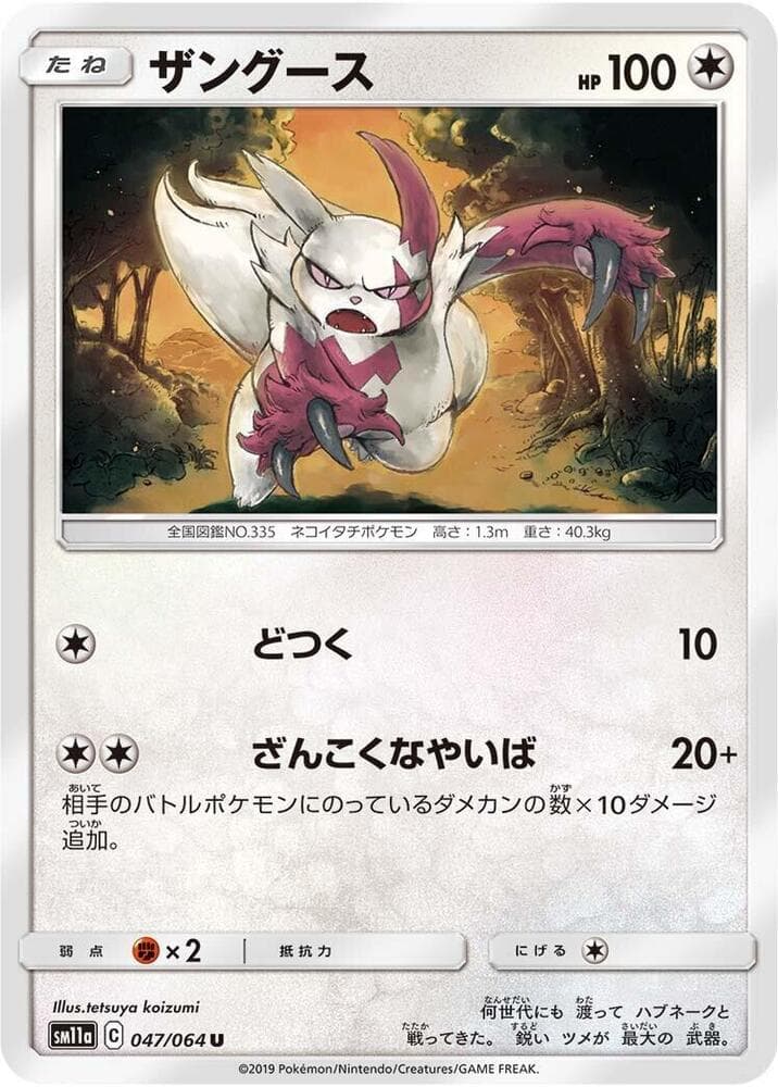ザングース, carta 047 di リミックスバウト