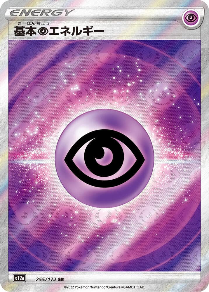 基本超エネルギー, card 255 from VSTARユニバース