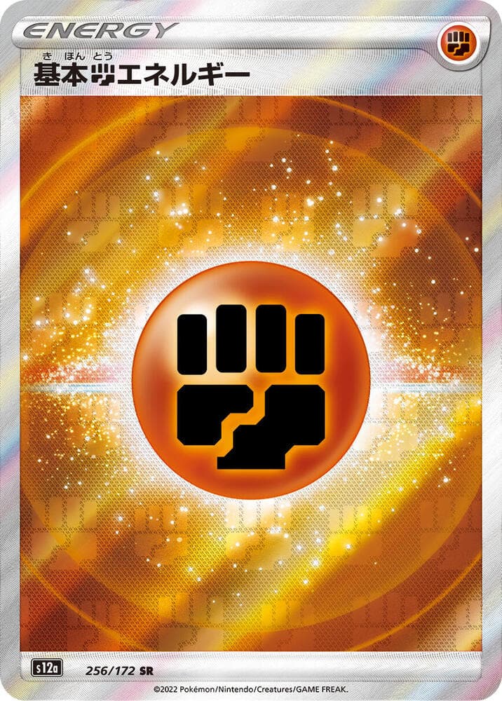 基本闘エネルギー, card 256 from VSTARユニバース