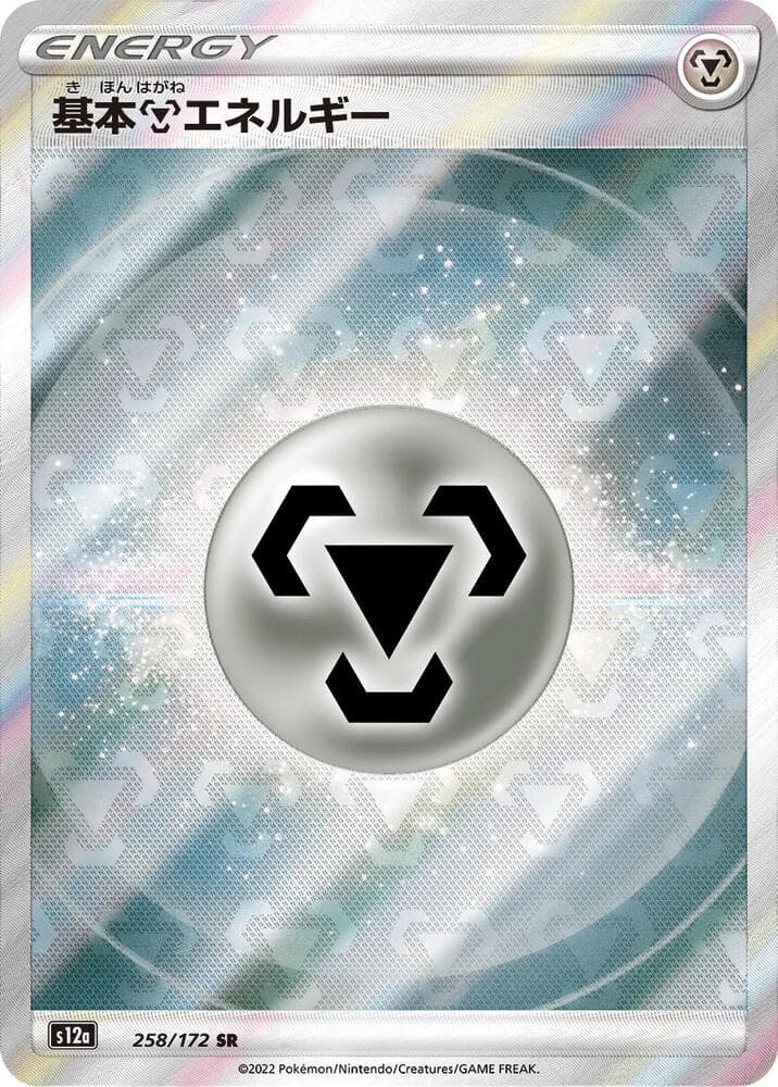 基本鋼エネルギー, card 258 from VSTARユニバース