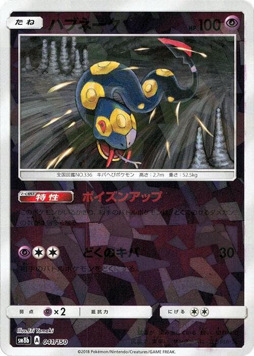 ハブネーク, carta 041 di GXウルトラシャイニー