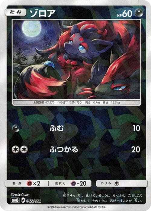 ゾロア, card 069 from GXウルトラシャイニー