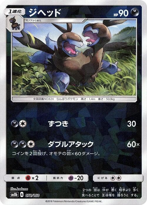 ジヘッド, carte 072 de GXウルトラシャイニー