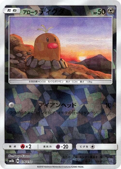 アローラディグダ, card 076 from GXウルトラシャイニー