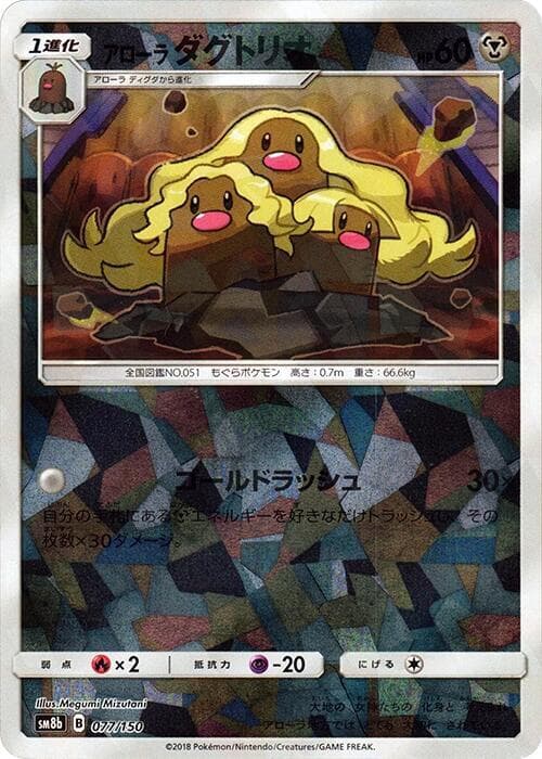 アローラダグトリオ, card 077 from GXウルトラシャイニー
