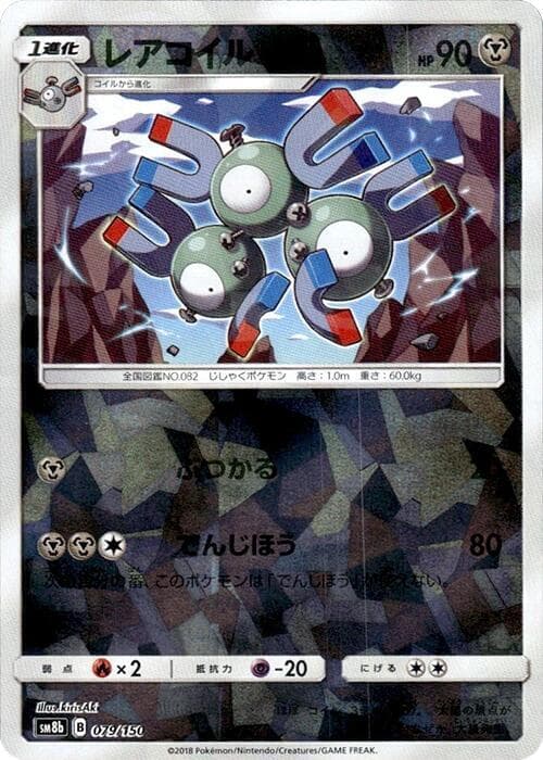 レアコイル, carta 079 de GXウルトラシャイニー