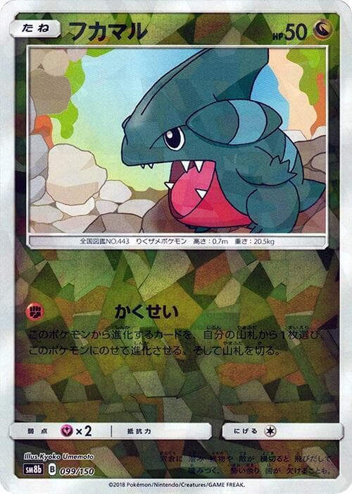 フカマル, card 099 from GXウルトラシャイニー