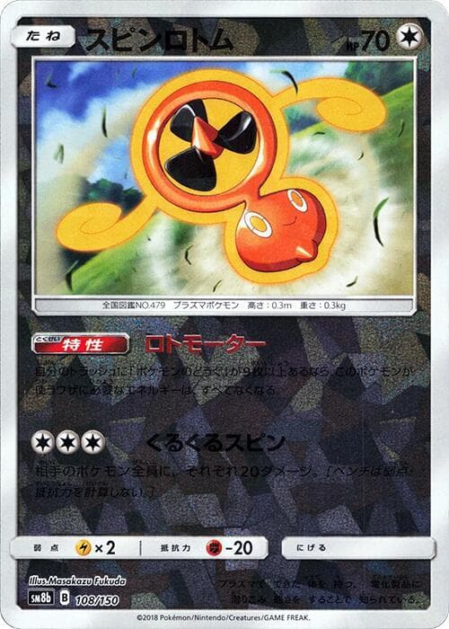 スピンロトム, card 108 from GXウルトラシャイニー