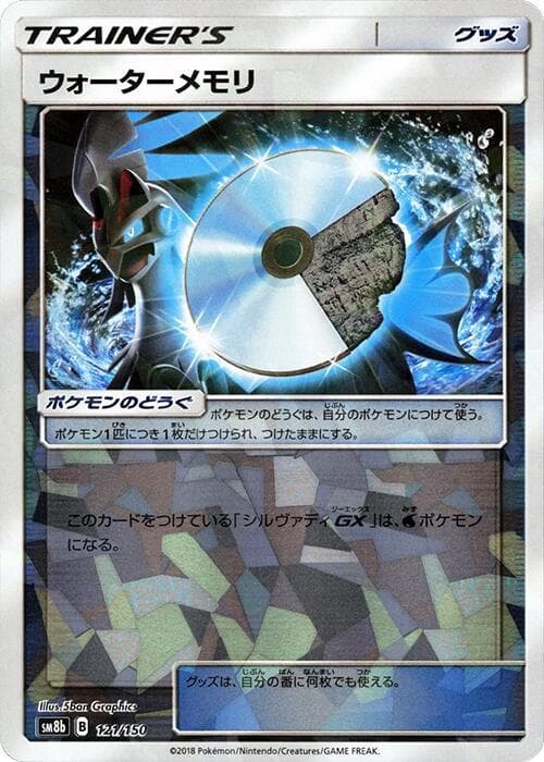 ウォーターメモリ, carte 121 de GXウルトラシャイニー