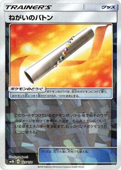 ねがいのバトン, carte 125 de GXウルトラシャイニー