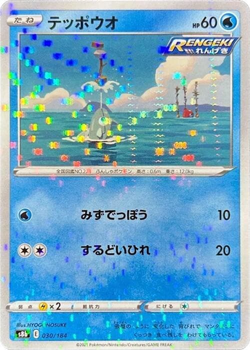 テッポウオ, carta 030 de VMAXクライマックス