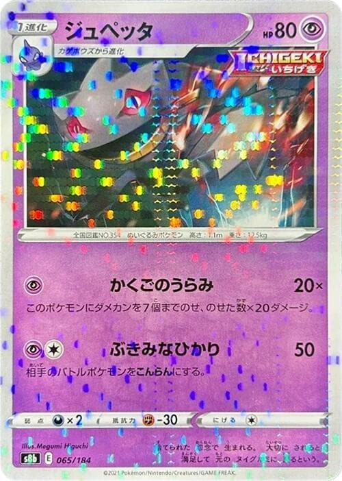 ジュペッタ, card 065 from VMAXクライマックス