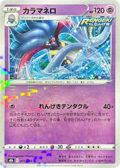 カラマネロ, carte 072 de VMAXクライマックス