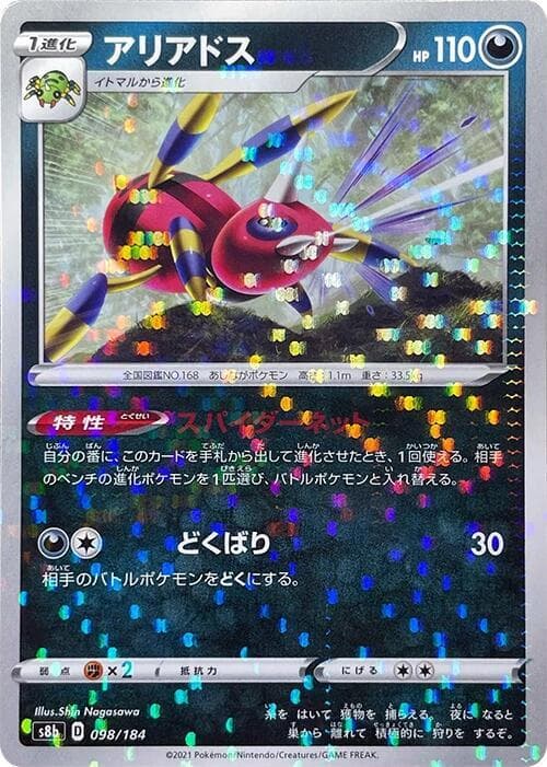 アリアドス, carta 098 de VMAXクライマックス