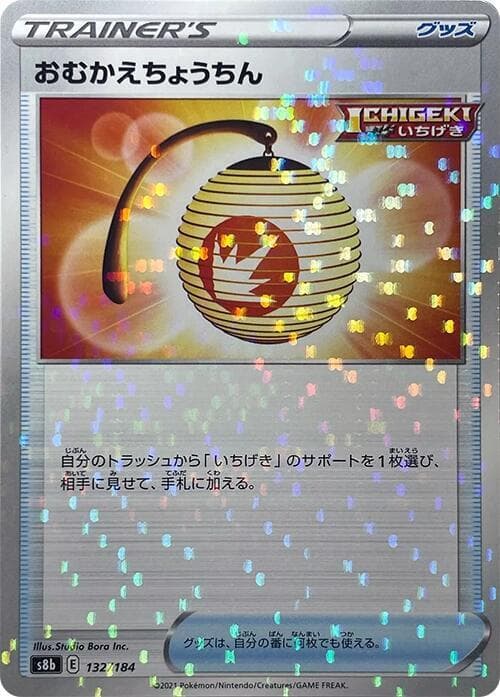 おむかえちょうちん, card 132 from VMAXクライマックス