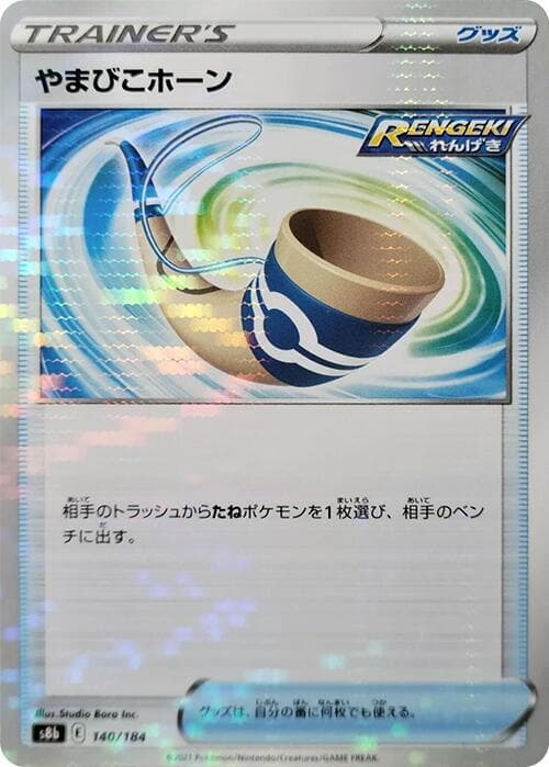 やまびこホーン, card 140 from VMAXクライマックス