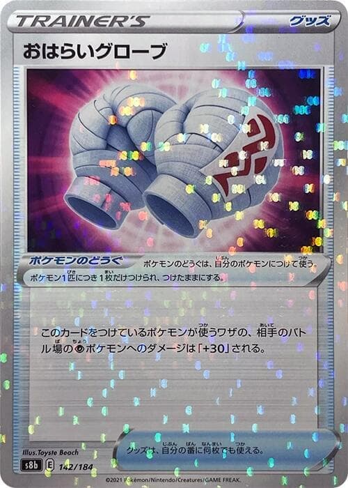 おはらいグローブ, card 142 from VMAXクライマックス