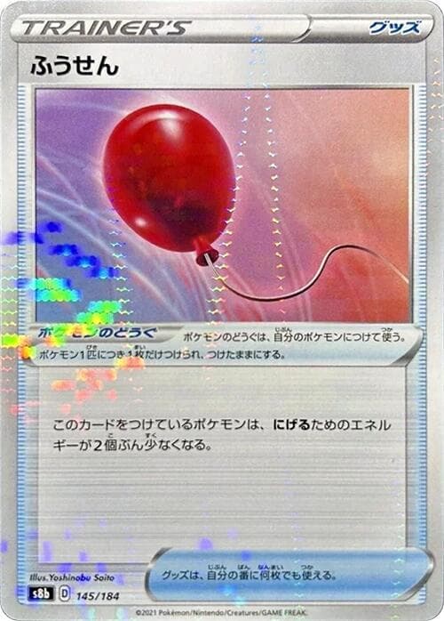 ふうせん, card 145 from VMAXクライマックス