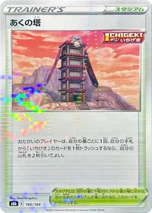 あくの塔, carta 166 de VMAXクライマックス