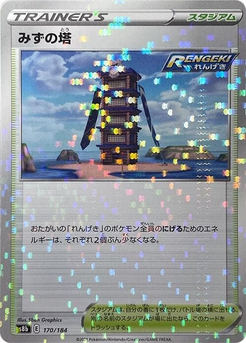 みずの塔, card 170 from VMAXクライマックス