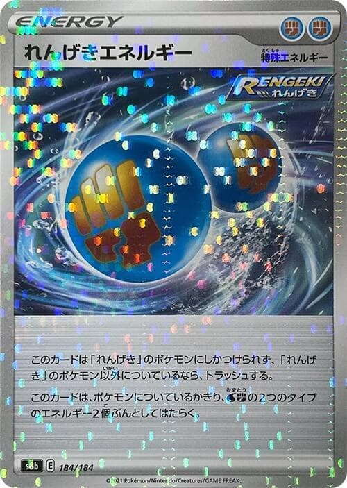 れんげきエネルギー, carte 184 de VMAXクライマックス