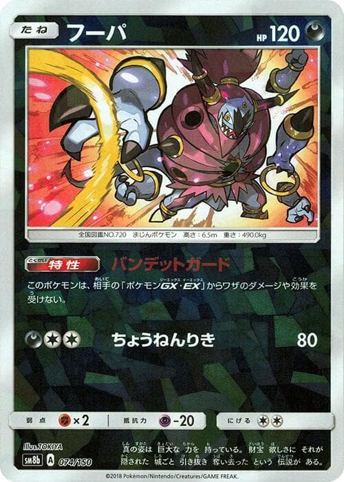 フーパ, card 074 from GXウルトラシャイニー