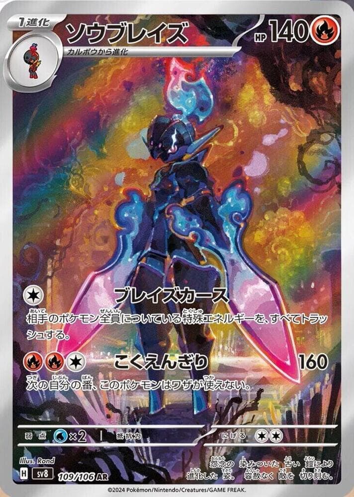 ソウブレイズ, card 109 from 超電ブレイカー