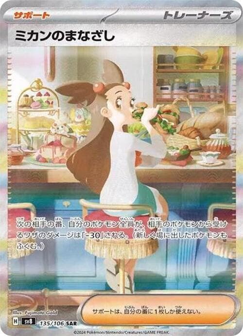 ミカンのまなざし, card 135 from 超電ブレイカー
