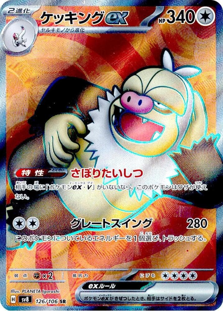 ケッキングex, card 126 from 超電ブレイカー