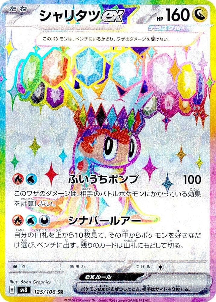 シャリタツex, card 125 from 超電ブレイカー