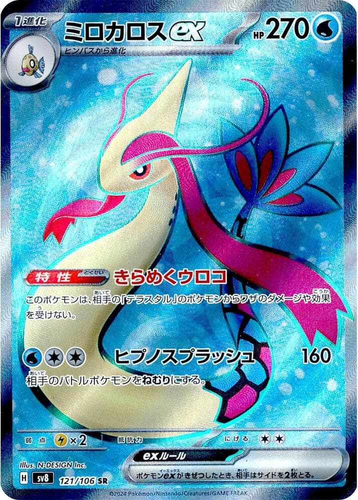 ミロカロスex, card 121 from 超電ブレイカー