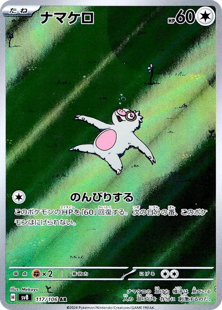 ナマケロ, carta 117 di 超電ブレイカー